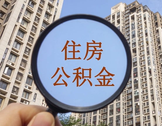 喀什我的公积金有17000能取多少（公积金有1700能提多少）